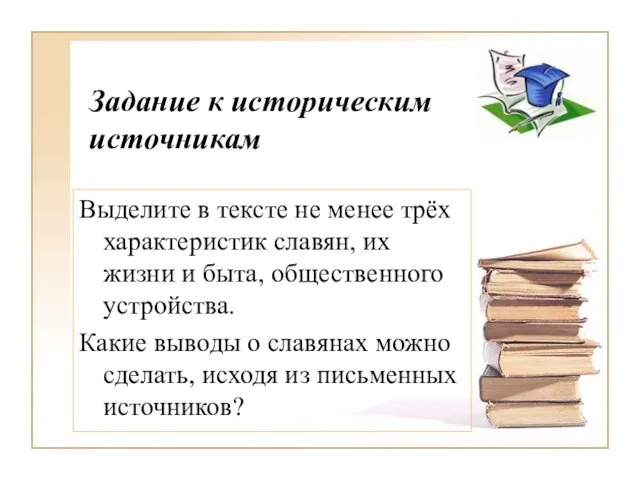 Задание к историческим источникам Выделите в тексте не менее трёх характеристик