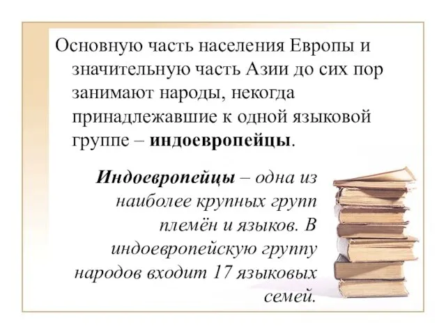 Основную часть населения Европы и значительную часть Азии до сих пор