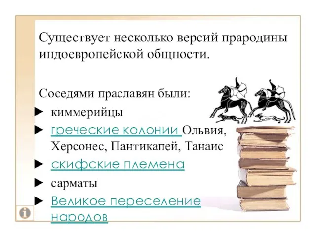 Существует несколько версий прародины индоевропейской общности. Соседями праславян были: киммерийцы греческие