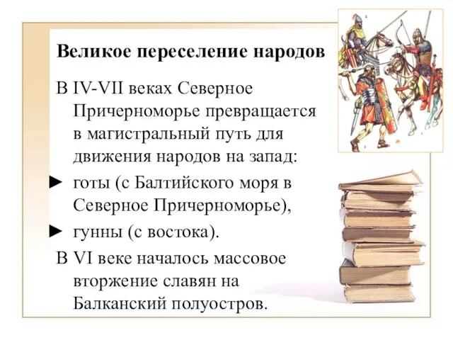 Великое переселение народов В IV-VII веках Северное Причерноморье превращается в магистральный