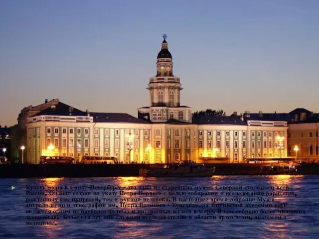 Кунсткамера в Санкт-Петербурге - это один из старейших музеев Северной столицы