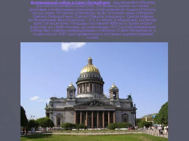 Исаакиевский собор в Санкт-Петербурге – выдающийся образец русского культового искусства. Он