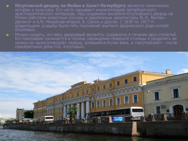 Юсуповский дворец на Мойке в Санкт-Петербурге является памятником истории и культуры.