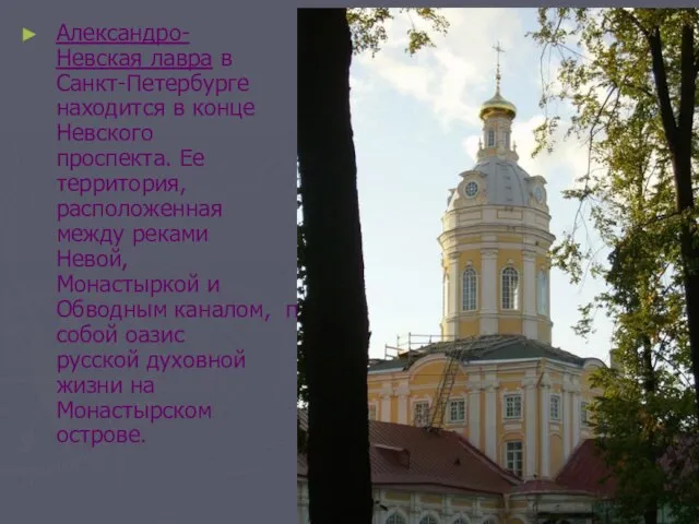 Александро-Невская лавра в Санкт-Петербурге находится в конце Невского проспекта. Ее территория,