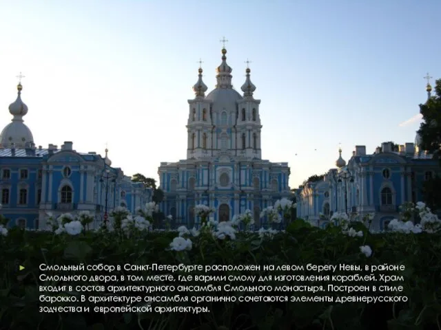 Смольный собор в Санкт-Петербурге расположен на левом берегу Невы, в районе