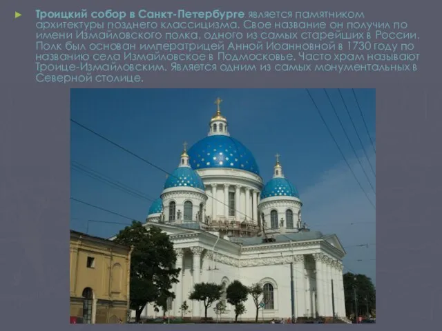 Троицкий собор в Санкт-Петербурге является памятником архитектуры позднего классицизма. Свое название