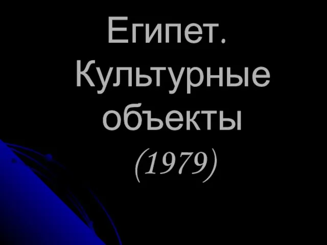 Египет. Культурные объекты (1979)