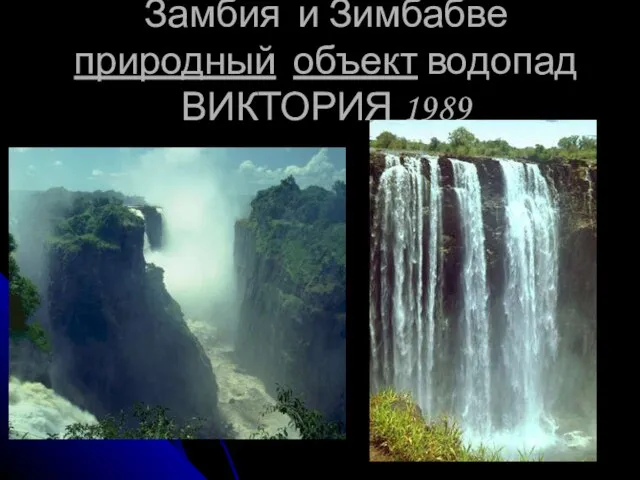 Замбия и Зимбабве природный объект водопад ВИКТОРИЯ 1989