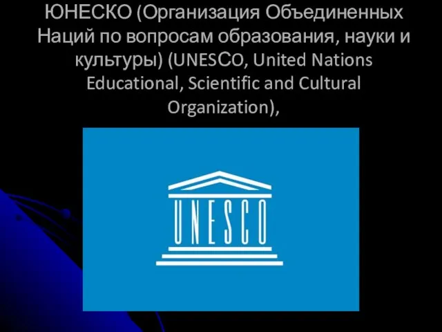 ЮНЕСКО (Организация Объединенных Наций по вопросам образования, науки и культуры) (UNESСO,