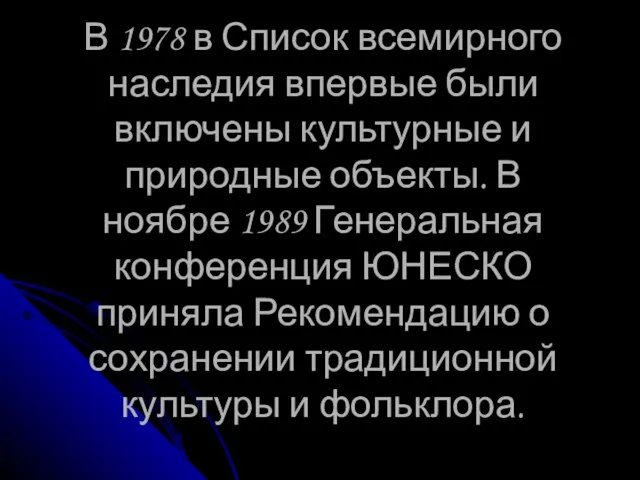 В 1978 в Список всемирного наследия впервые были включены культурные и