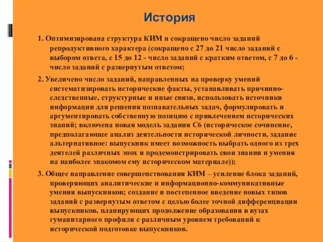 История 1. Оптимизирована структура КИМ и сокращено число заданий репродуктивного характера