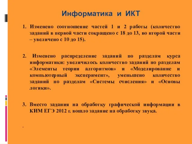 Информатика и ИКТ 1. Изменено соотношение частей 1 и 2 работы