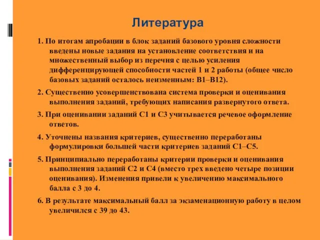 Литература 1. По итогам апробации в блок заданий базового уровня сложности