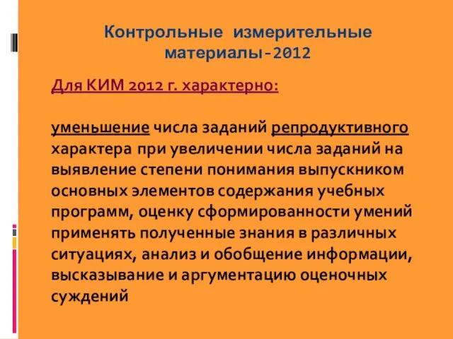 Контрольные измерительные материалы-2012 Для КИМ 2012 г. характерно: уменьшение числа заданий