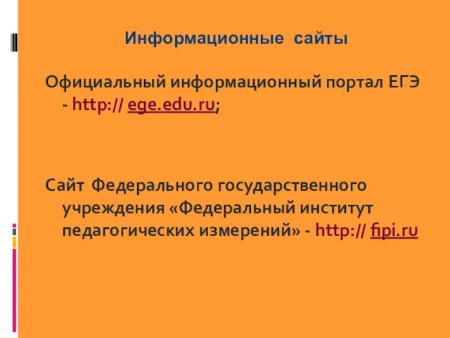 Информационные сайты Официальный информационный портал ЕГЭ - http:// ege.edu.ru; Сайт Федерального