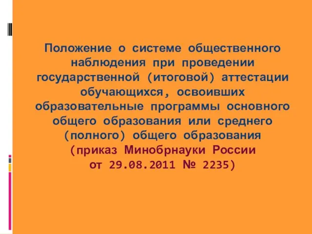 Положение о системе общественного наблюдения при проведении государственной (итоговой) аттестации обучающихся,