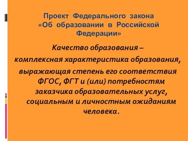 Проект Федерального закона «Об образовании в Российской Федерации» Качество образования –