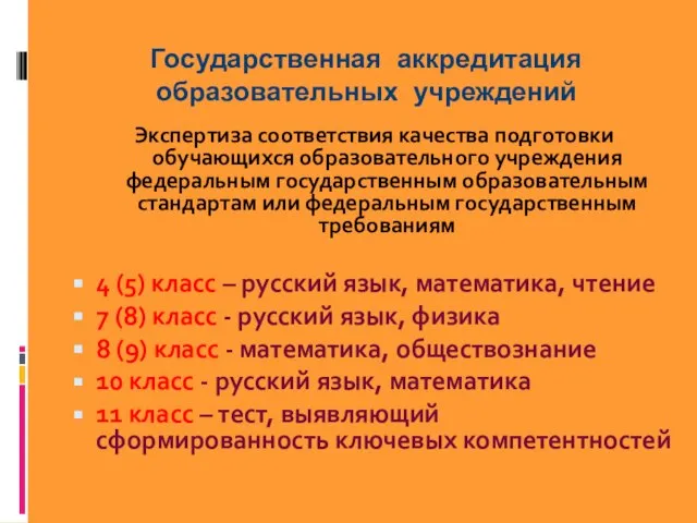 Государственная аккредитация образовательных учреждений Экспертиза соответствия качества подготовки обучающихся образовательного учреждения