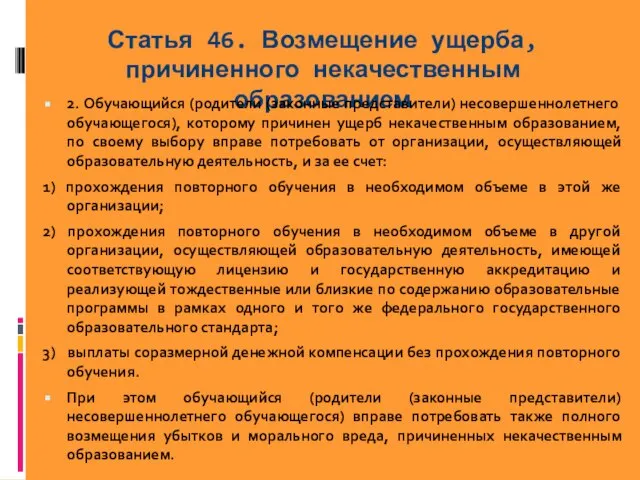 Статья 46. Возмещение ущерба, причиненного некачественным образованием 2. Обучающийся (родители (законные