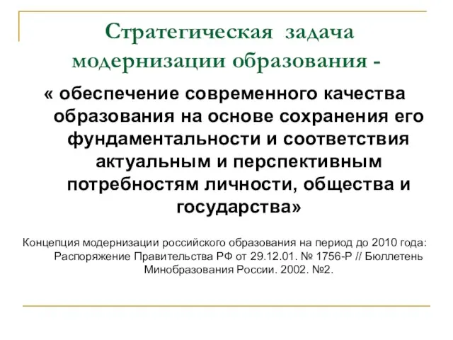 Стратегическая задача модернизации образования - « обеспечение современного качества образования на