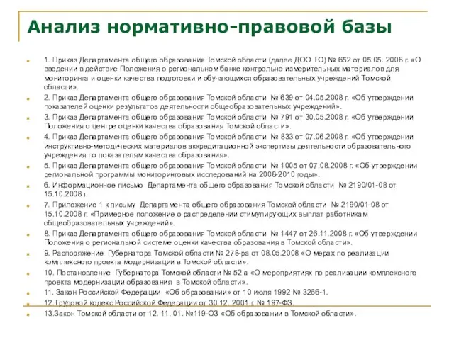 Анализ нормативно-правовой базы 1. Приказ Департамента общего образования Томской области (далее
