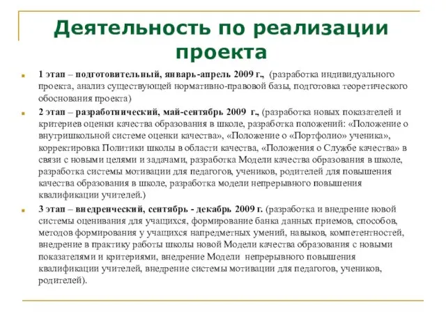 Деятельность по реализации проекта 1 этап – подготовительный, январь-апрель 2009 г.,