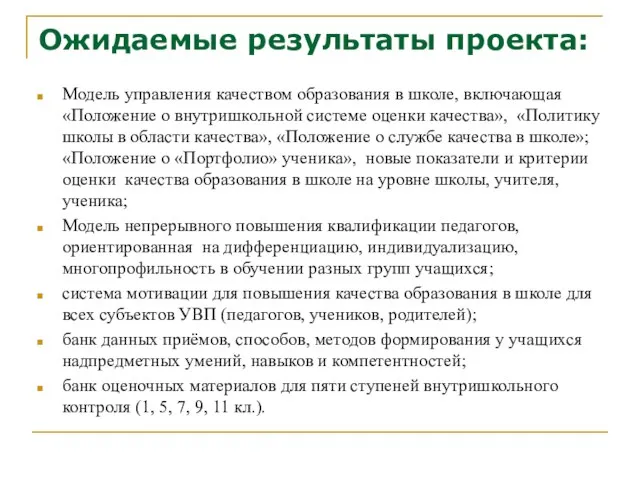 Ожидаемые результаты проекта: Модель управления качеством образования в школе, включающая «Положение