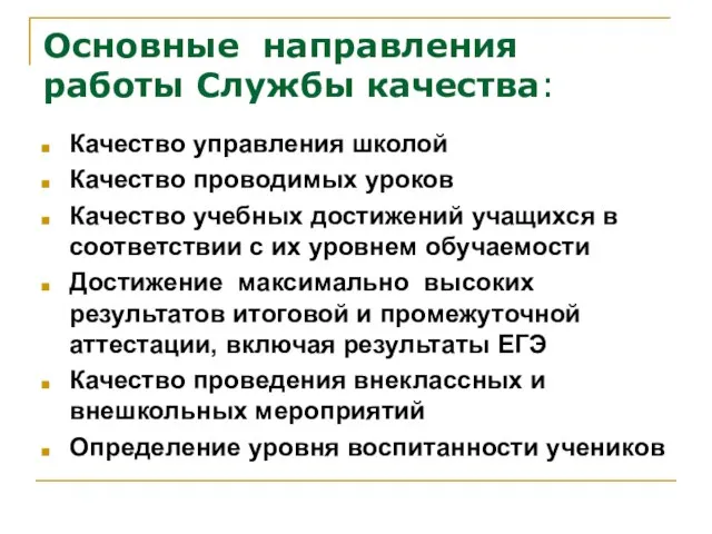 Основные направления работы Службы качества: Качество управления школой Качество проводимых уроков