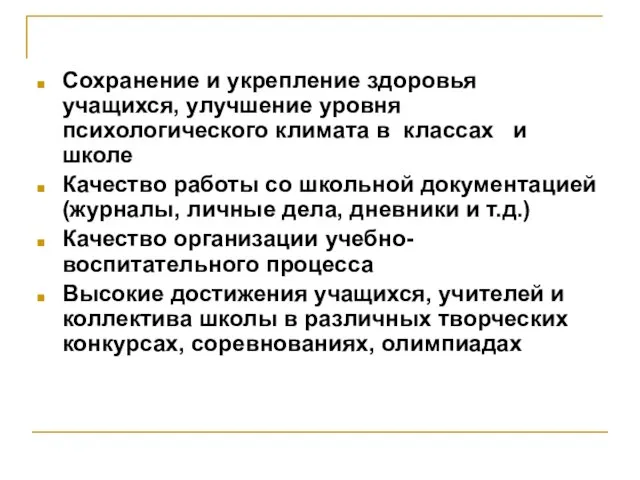 Сохранение и укрепление здоровья учащихся, улучшение уровня психологического климата в классах