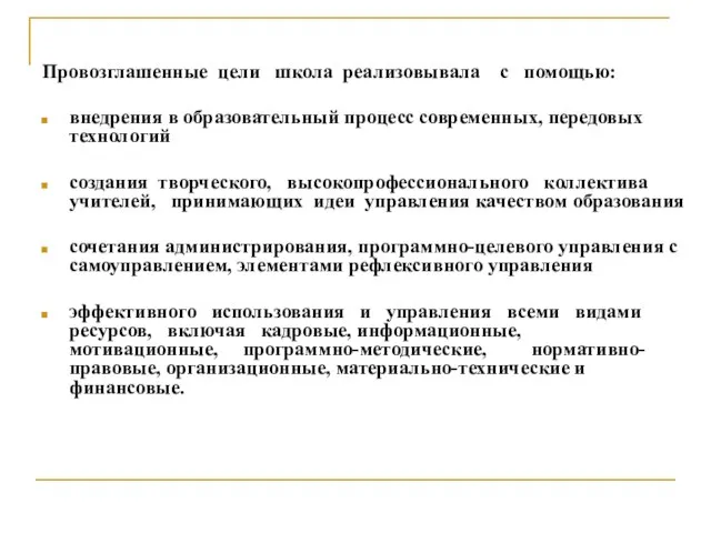 Провозглашенные цели школа реализовывала с помощью: внедрения в образовательный процесс современных,