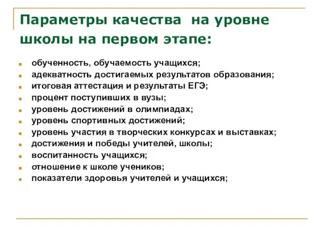 Параметры качества на уровне школы на первом этапе: обученность, обучаемость учащихся;