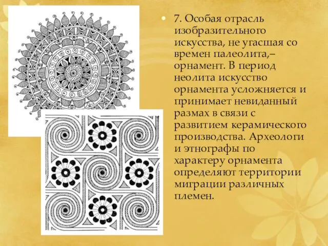 7. Особая отрасль изобразительного искусства, не угасшая со времен палеолита,– орнамент.