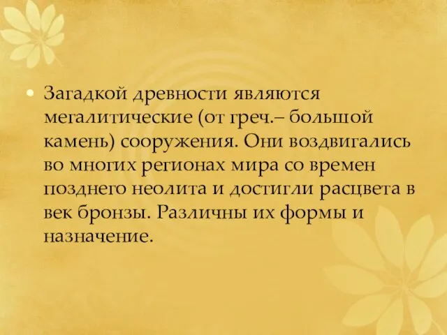 Загадкой древности являются мегалитические (от греч.– большой камень) сооружения. Они воздвигались