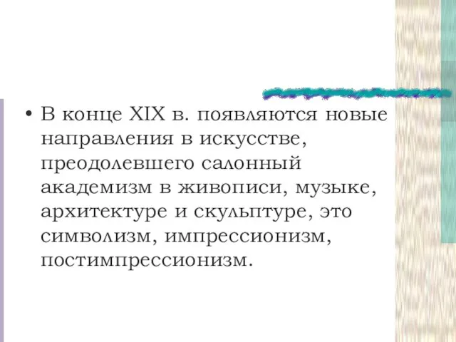 В конце XIX в. появляются новые направления в искусстве, преодолевшего салонный