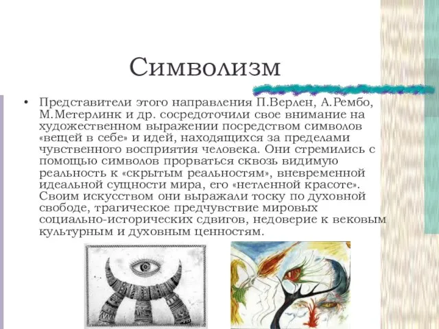 Символизм Представители этого направления П.Верлен, А.Рембо, М.Метерлинк и др. сосредоточили свое