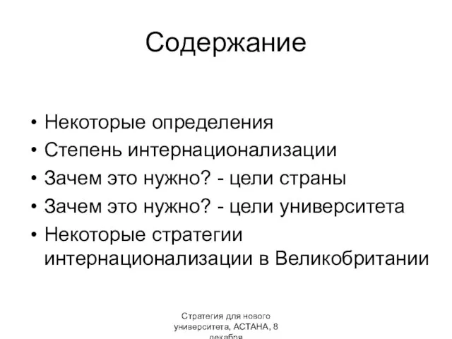 Стратегия для нового университета, АСТАНА, 8 декабря Содержание Некоторые определения Степень