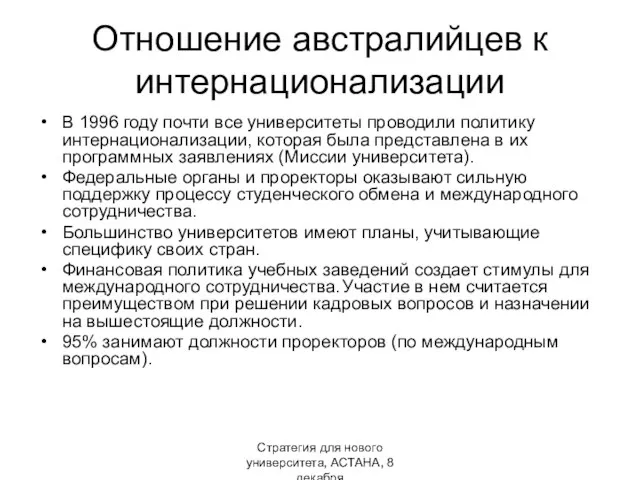 Стратегия для нового университета, АСТАНА, 8 декабря Отношение австралийцев к интернационализации