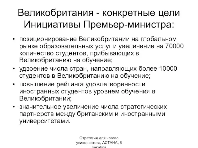 Стратегия для нового университета, АСТАНА, 8 декабря Великобритания - конкретные цели