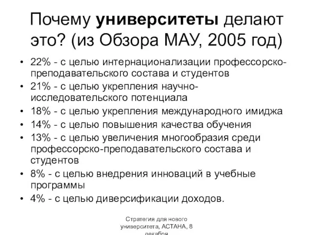 Стратегия для нового университета, АСТАНА, 8 декабря Почему университеты делают это?