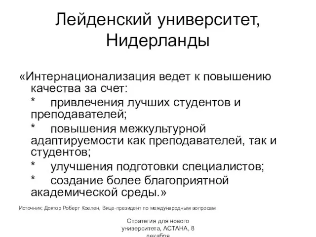 Стратегия для нового университета, АСТАНА, 8 декабря Лейденский университет, Нидерланды «Интернационализация