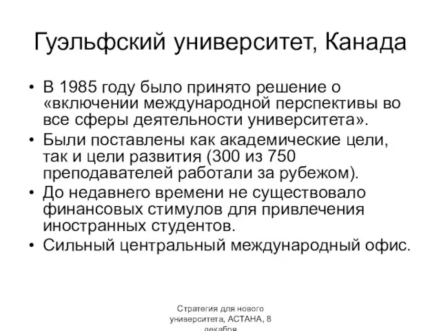 Стратегия для нового университета, АСТАНА, 8 декабря Гуэльфский университет, Канада В