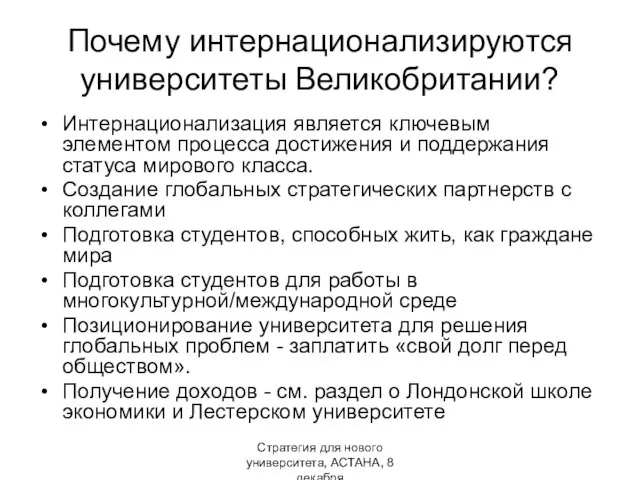 Стратегия для нового университета, АСТАНА, 8 декабря Почему интернационализируются университеты Великобритании?