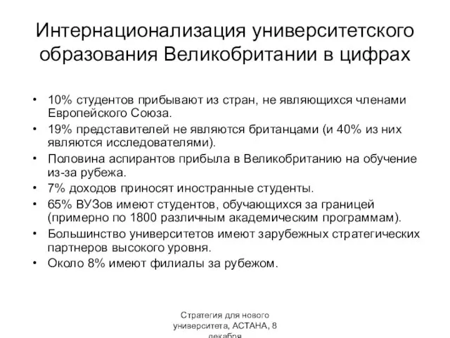 Стратегия для нового университета, АСТАНА, 8 декабря Интернационализация университетского образования Великобритании