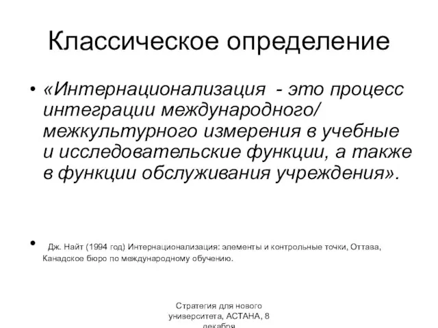 Стратегия для нового университета, АСТАНА, 8 декабря Классическое определение «Интернационализация -