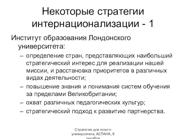 Стратегия для нового университета, АСТАНА, 8 декабря Некоторые стратегии интернационализации -