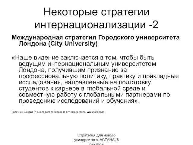 Стратегия для нового университета, АСТАНА, 8 декабря Некоторые стратегии интернационализации -2