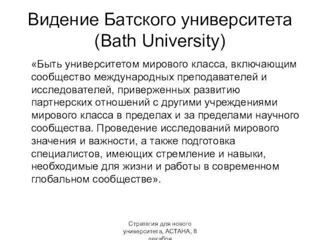 Стратегия для нового университета, АСТАНА, 8 декабря Видение Батского университета (Bath
