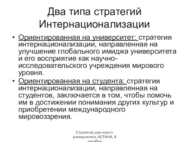 Стратегия для нового университета, АСТАНА, 8 декабря Два типа стратегий Интернационализации