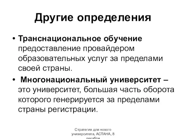 Стратегия для нового университета, АСТАНА, 8 декабря Другие определения Транснациональное обучение