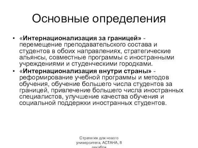 Стратегия для нового университета, АСТАНА, 8 декабря Основные определения «Интернационализация за